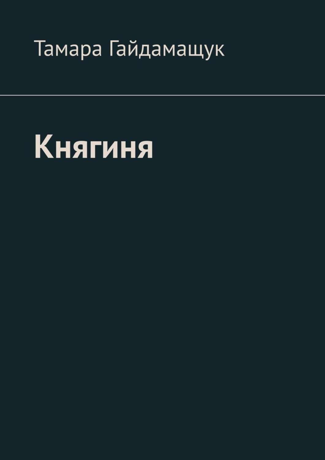 Обложка книги «Княгиня»