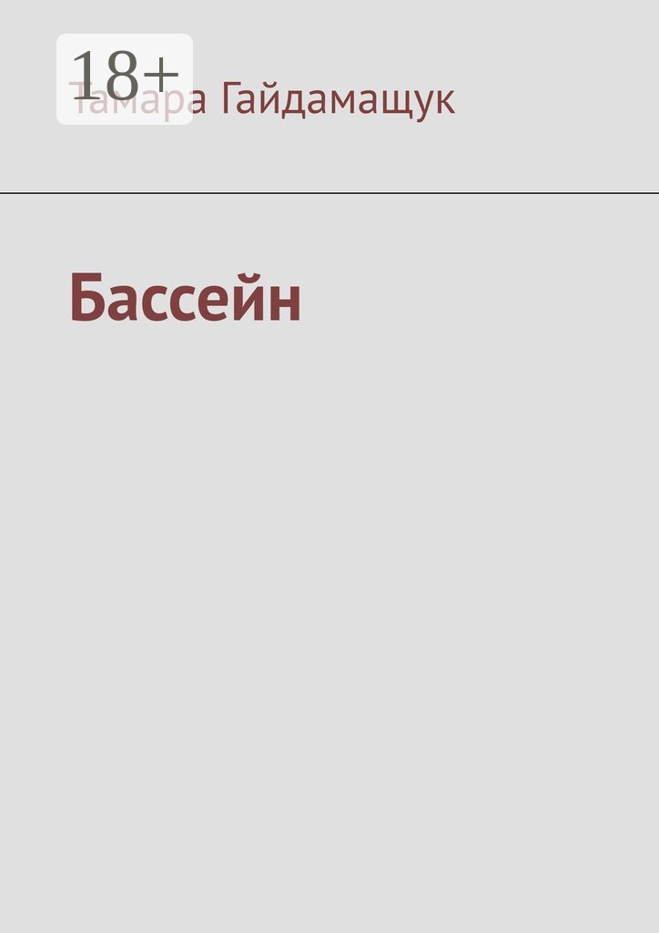 Обложка книги «Бассейн»