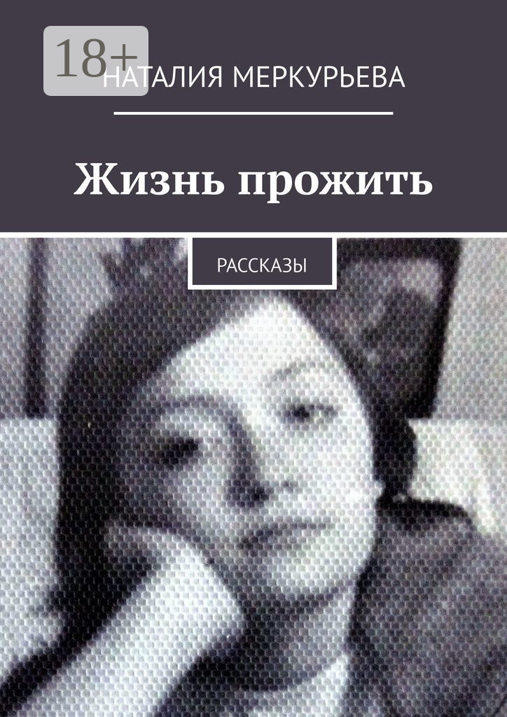 Обложка книги «Жизнь прожить. Рассказы»