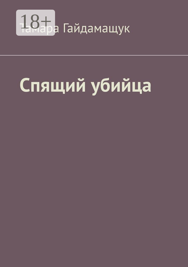 Обложка книги «Спящий убийца»