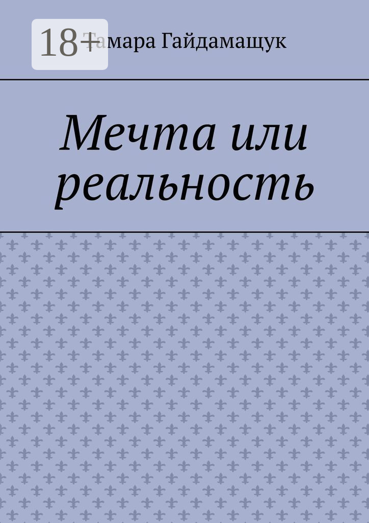 Обложка книги «Мечта или реальность»
