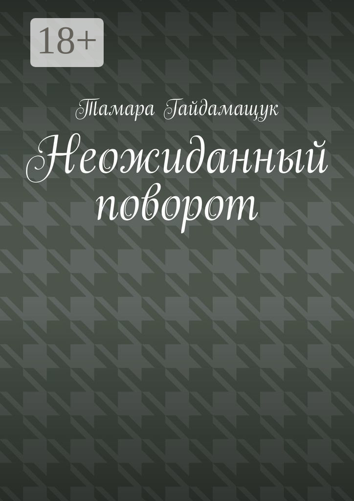 Обложка книги «Неожиданный поворот»