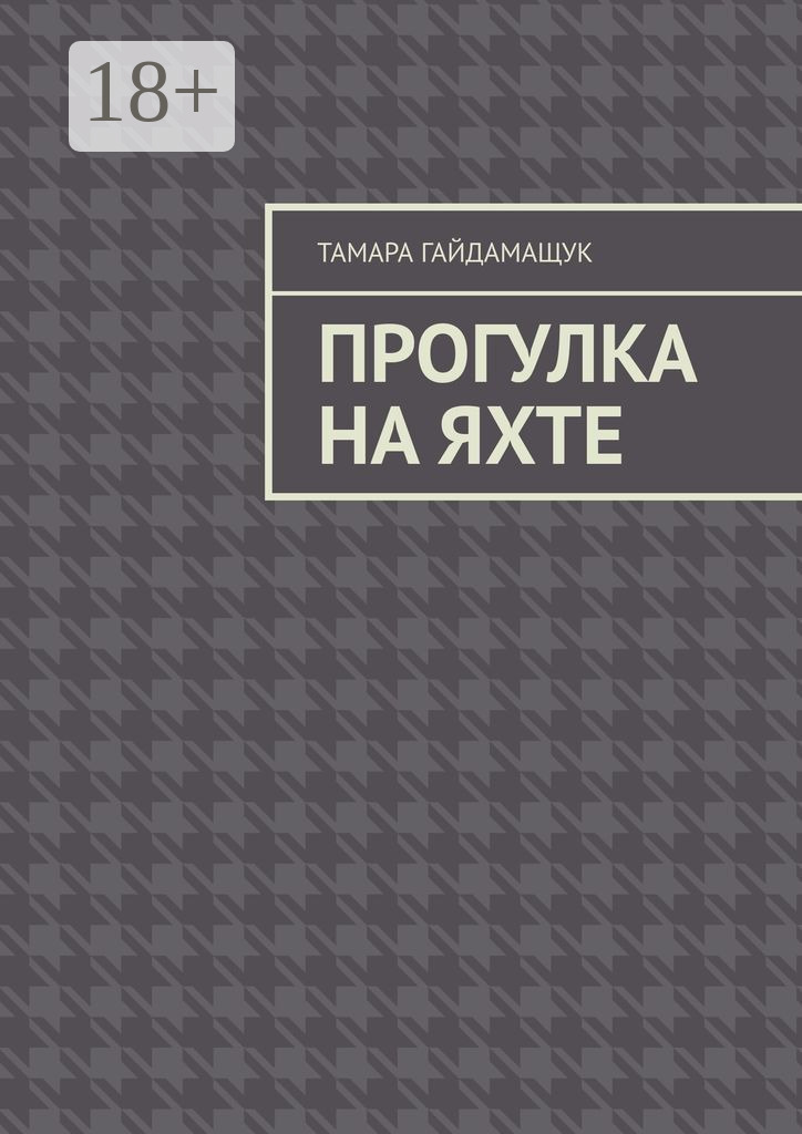 Обложка книги «Прогулка на яхте»