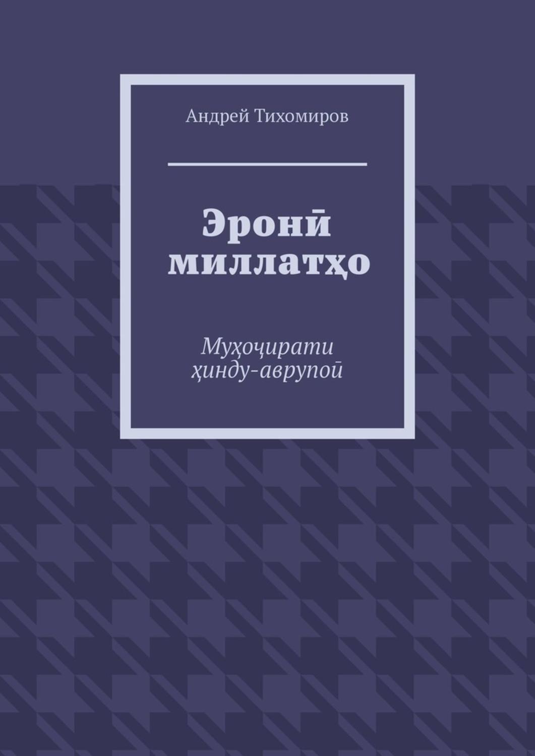 Обложка книги «Эронӣ миллатҳо. Муҳоҷирати ҳинду-аврупоӣ»