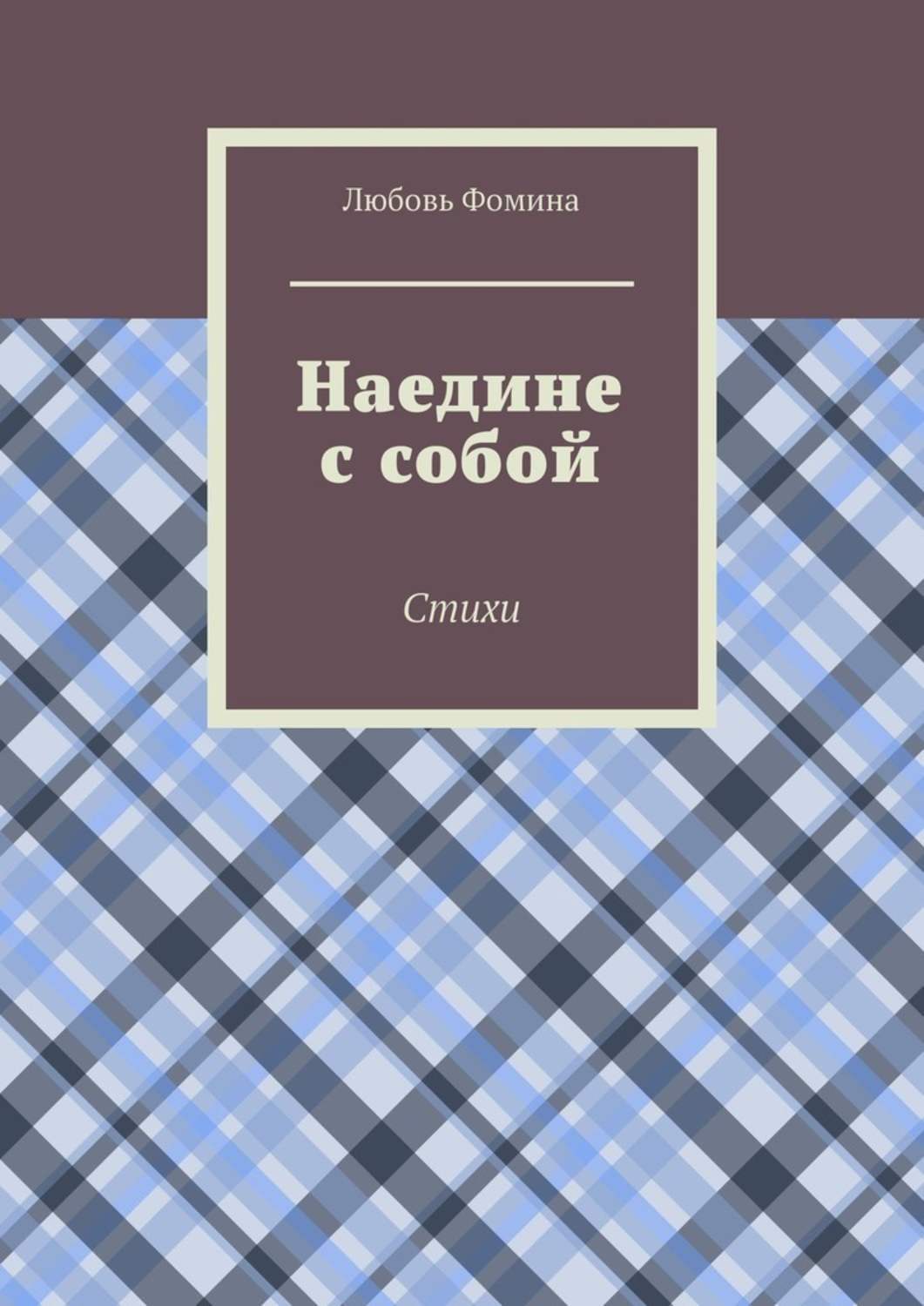 Обложка книги «Наедине с собой. Стихи»