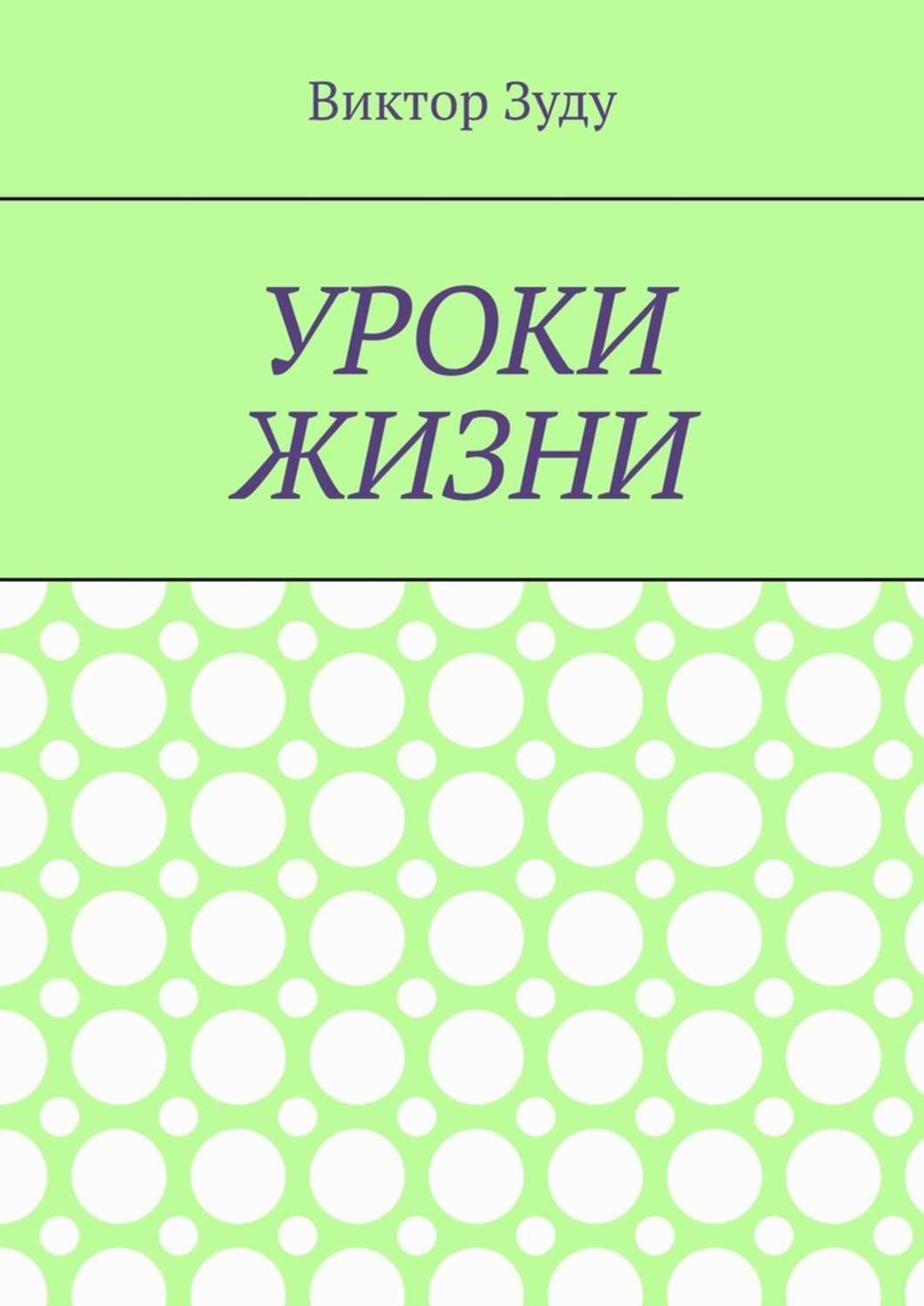 Обложка книги «Уроки жизни. Истинный ученик учится у жизни»