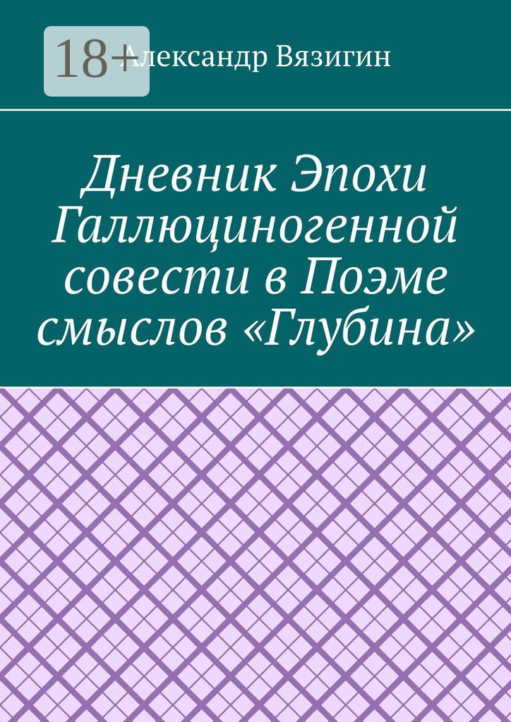 Обложка книги «Дневник эпохи галлюциногенной совести в поэме смыслов «Глубина»»