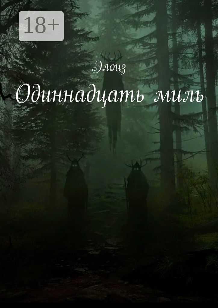 Обложка книги «Одиннадцать миль»