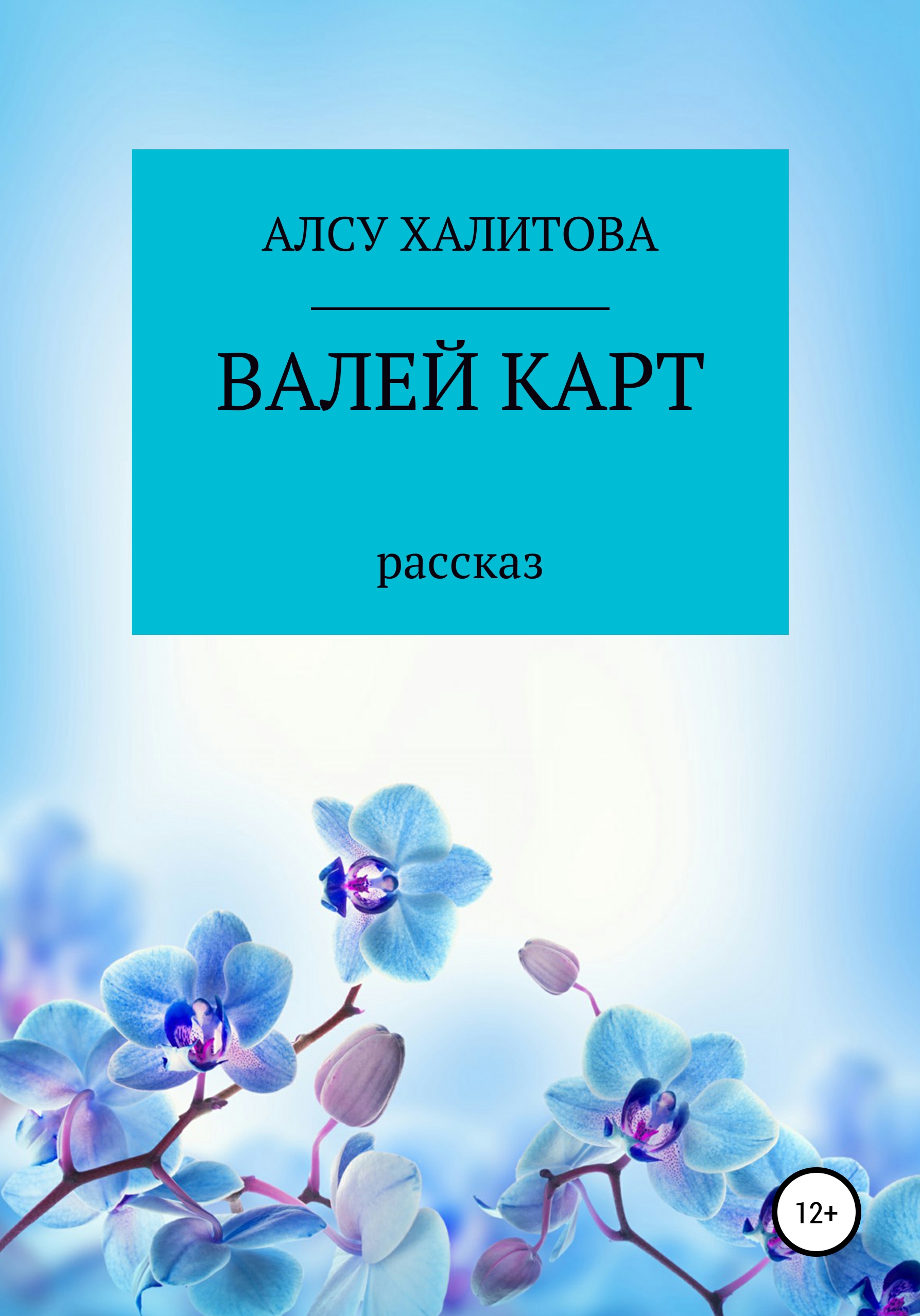 Обложка книги «Валей карт»