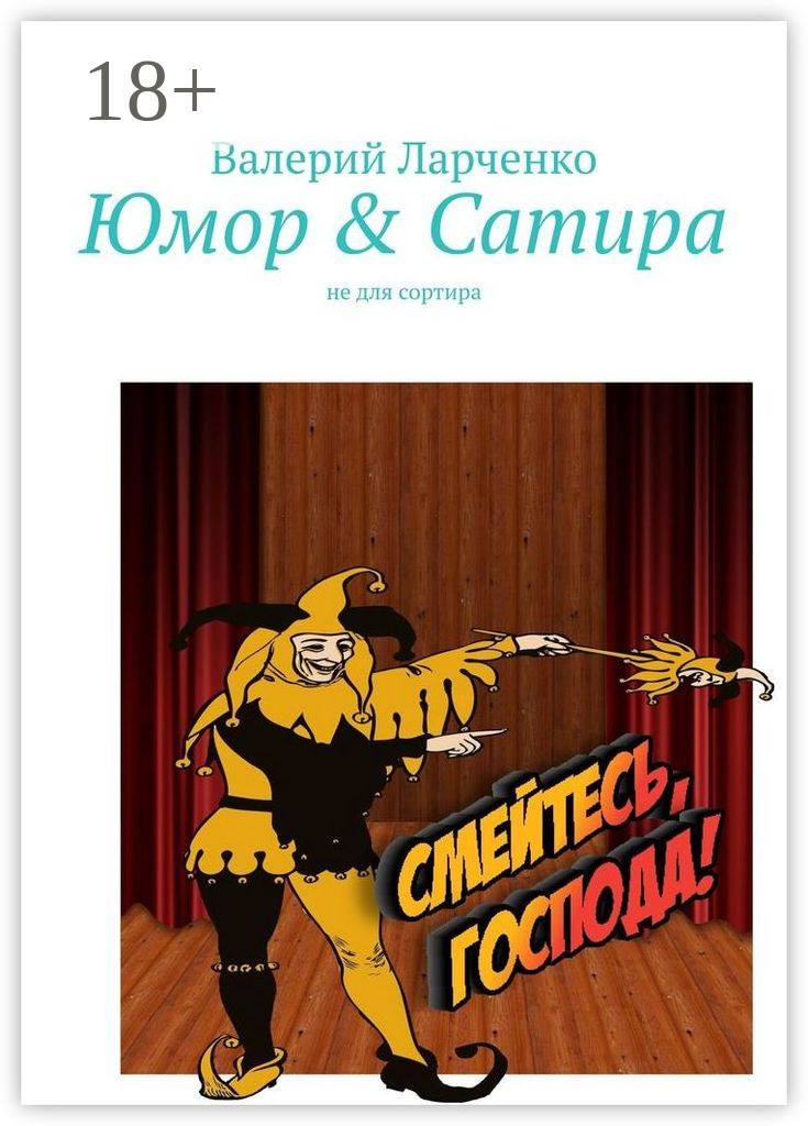 Обложка книги «Юмор & Сатира. Не для сортира»