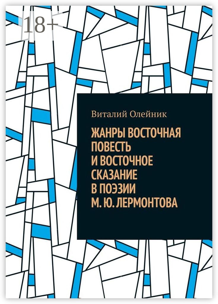Обложка книги «Жанры восточная повесть и восточное сказание в поэзии М. Ю. Лермонтова»