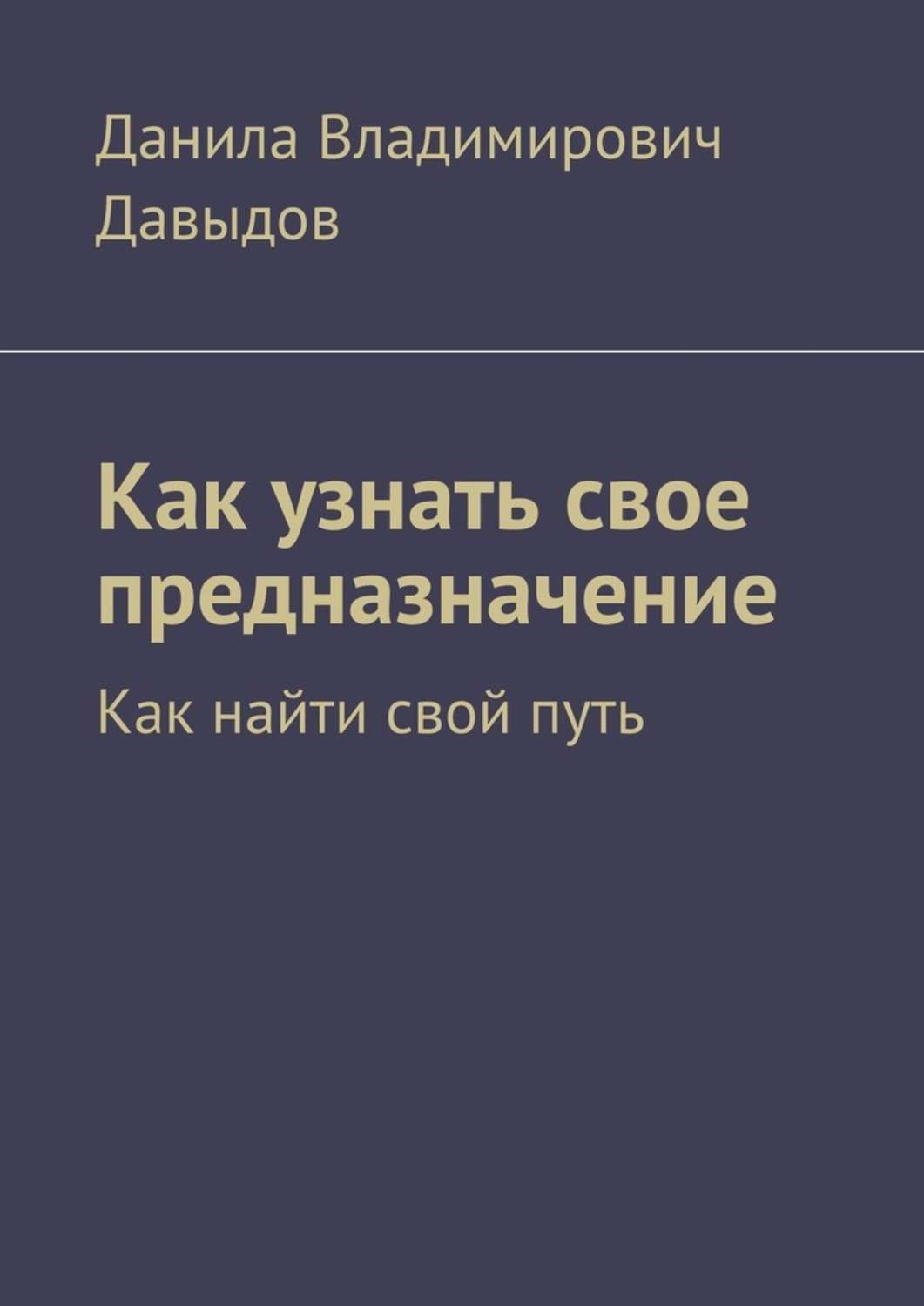 Обложка книги «Как узнать свое предназначение. Как найти свой путь»