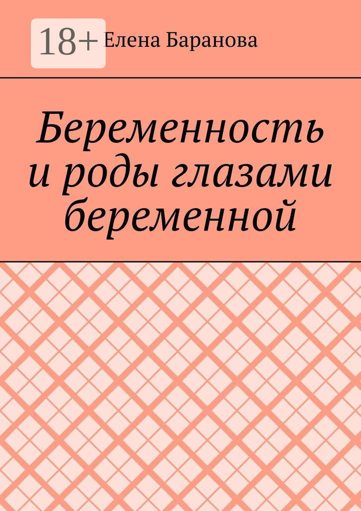 Обложка книги «Беременность и роды глазами беременной»