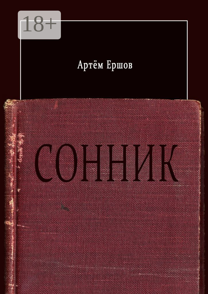 Обложка книги «Сонник. Стихотворения»
