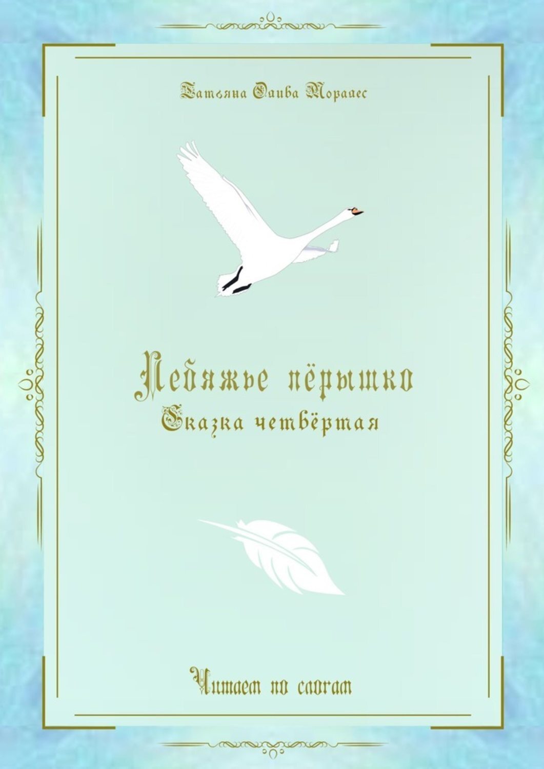 Обложка книги «Лебяжье пёрышко. Сказка четвёртая. Читаем по слогам»