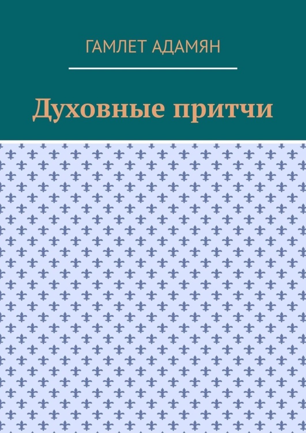 Обложка книги «Духовные притчи»