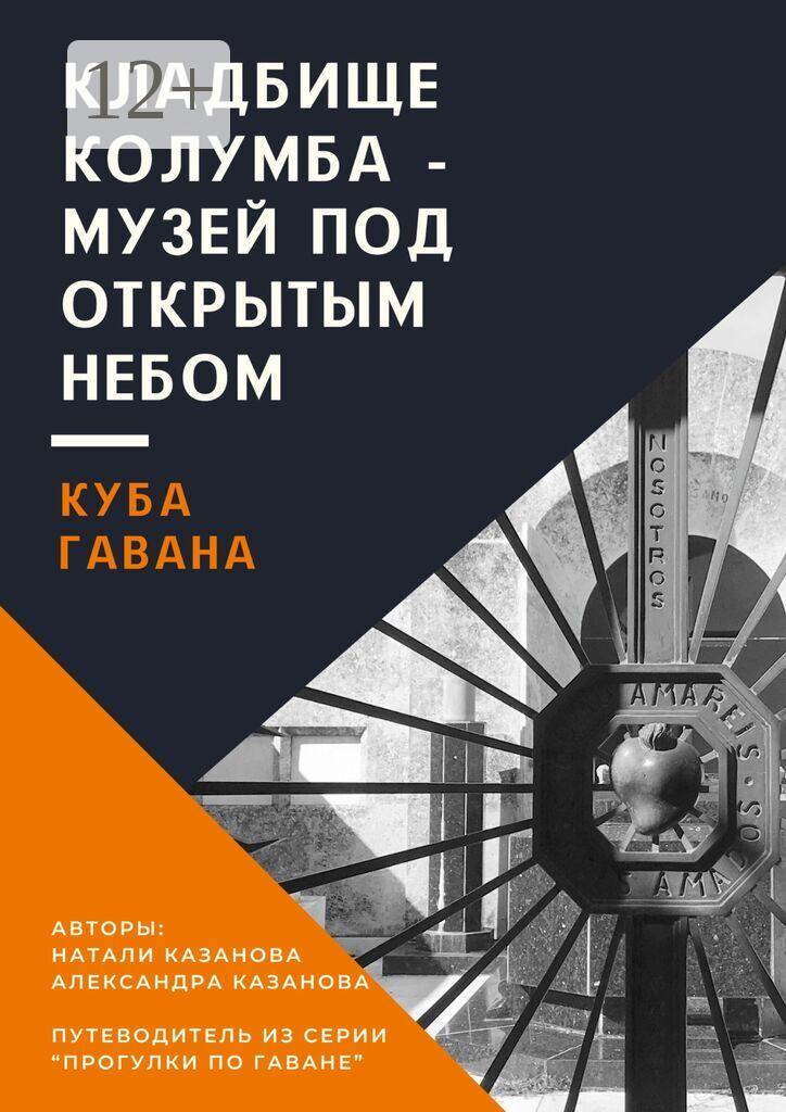 Обложка книги «Куба. Гавана. Кладбище Колумба – музей под открытым небом. Путеводитель из серии «Прогулки по Гаване»»