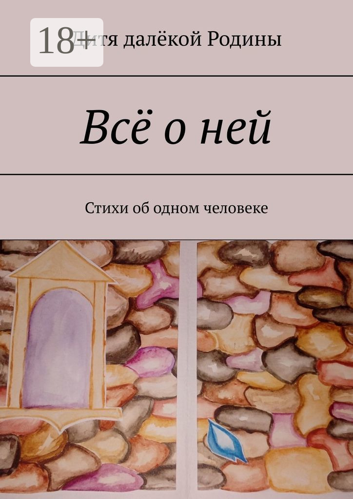 Обложка книги «Всё о ней. Стихи об одном человеке»