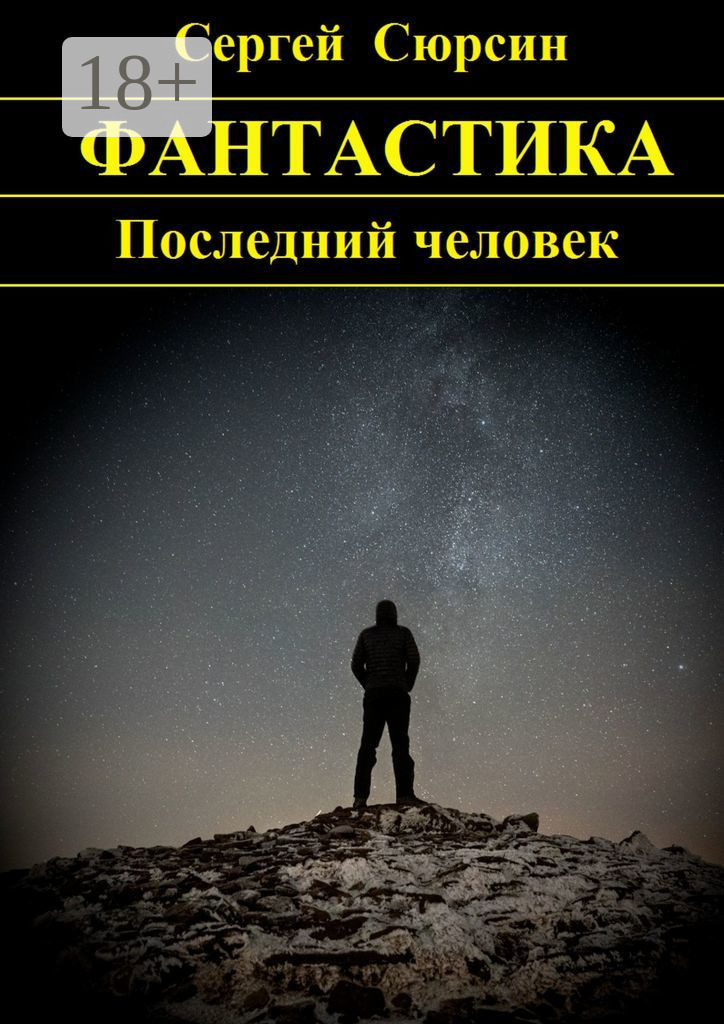 Обложка книги «Последний человек»