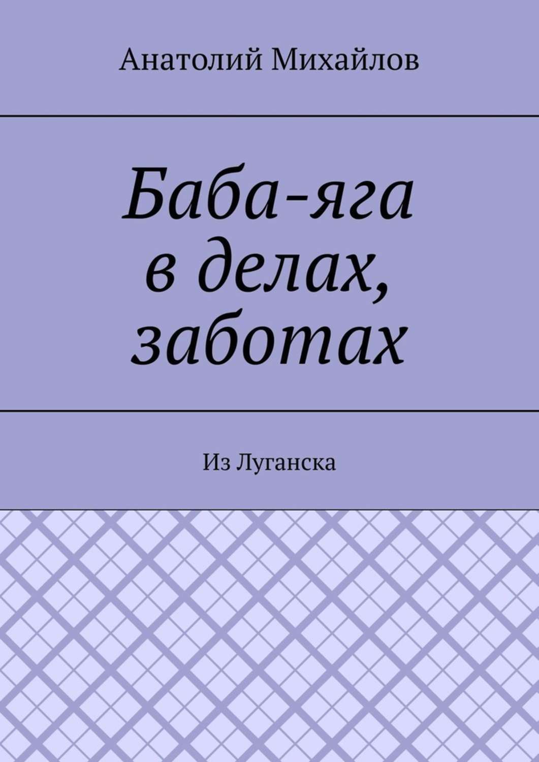Обложка книги «Баба-яга в делах, заботах. Из Луганска»