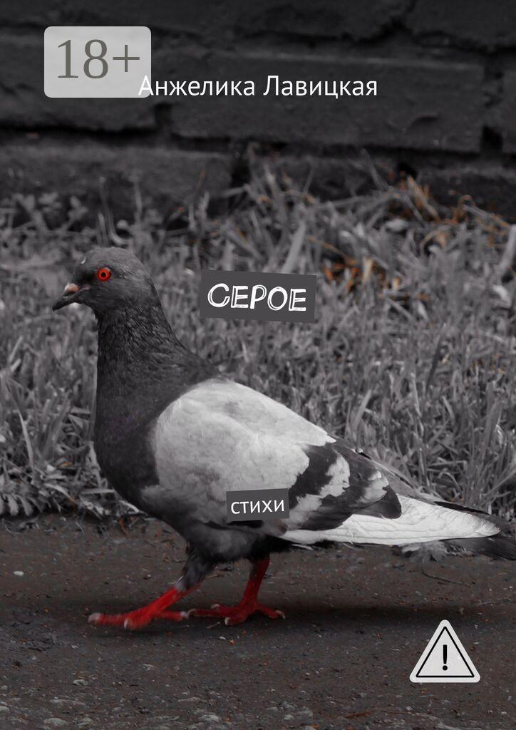 Обложка книги «Серое. Стихи»