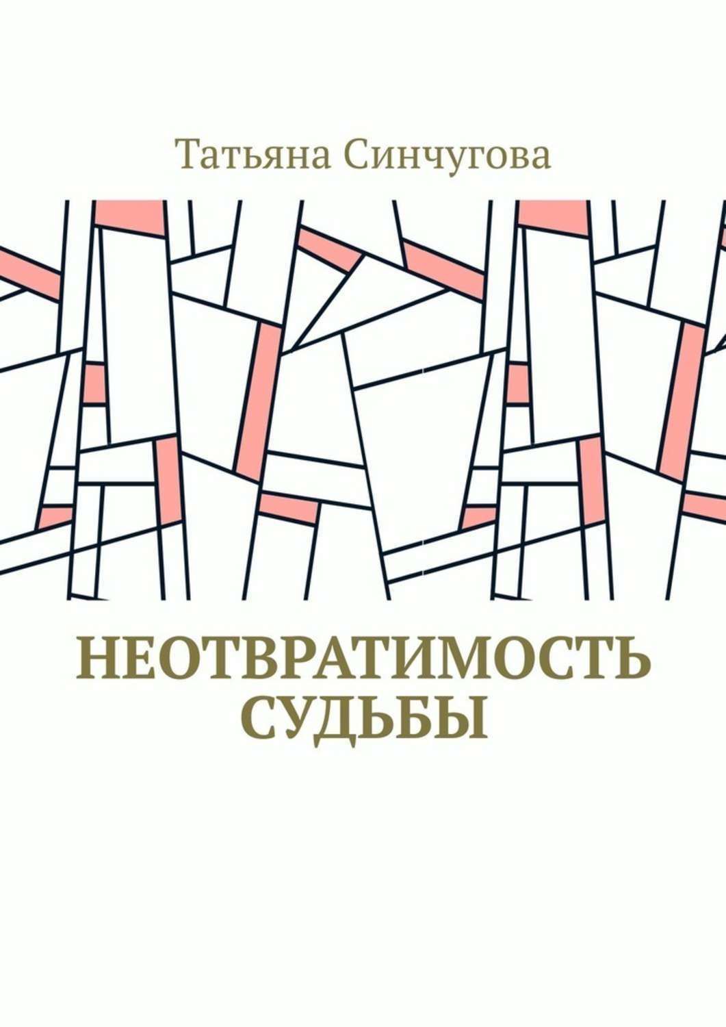Обложка книги «Неотвратимость судьбы»