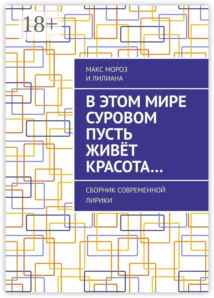 Обложка книги «В этом мире суровом пусть живёт красота… Сборник современной лирики»