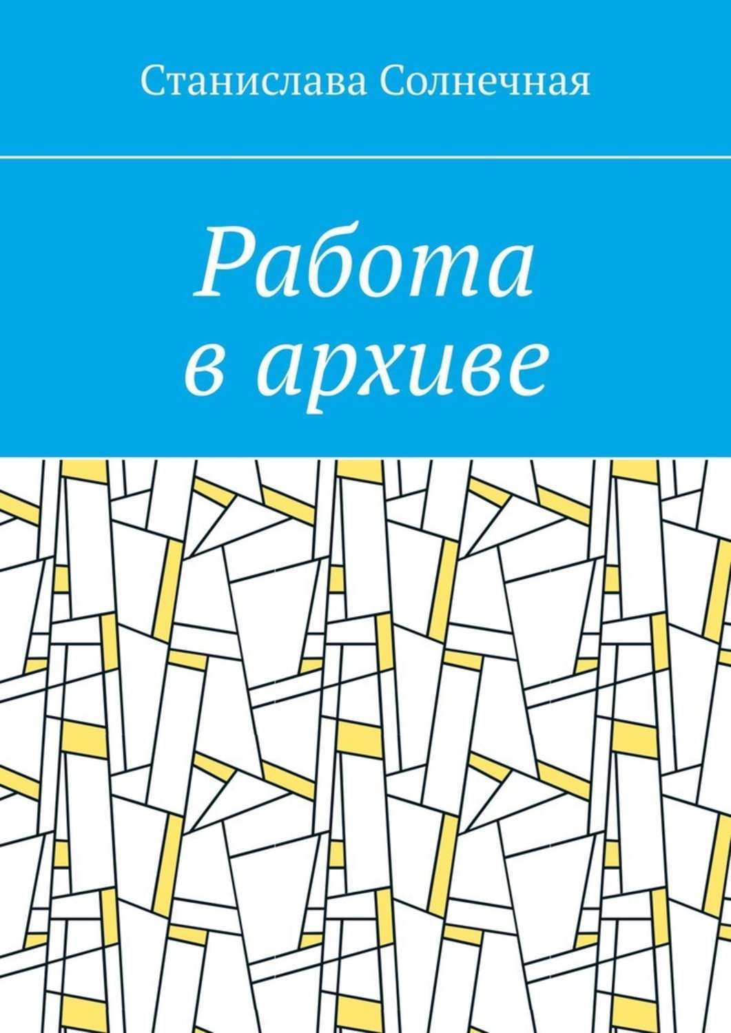 Обложка книги «Работа в архиве»