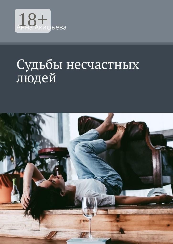 Обложка книги «Судьбы несчастных людей»
