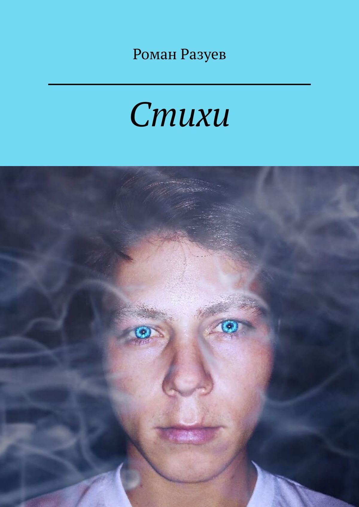 Обложка книги «Стихи о любви. Любить как в сказке»