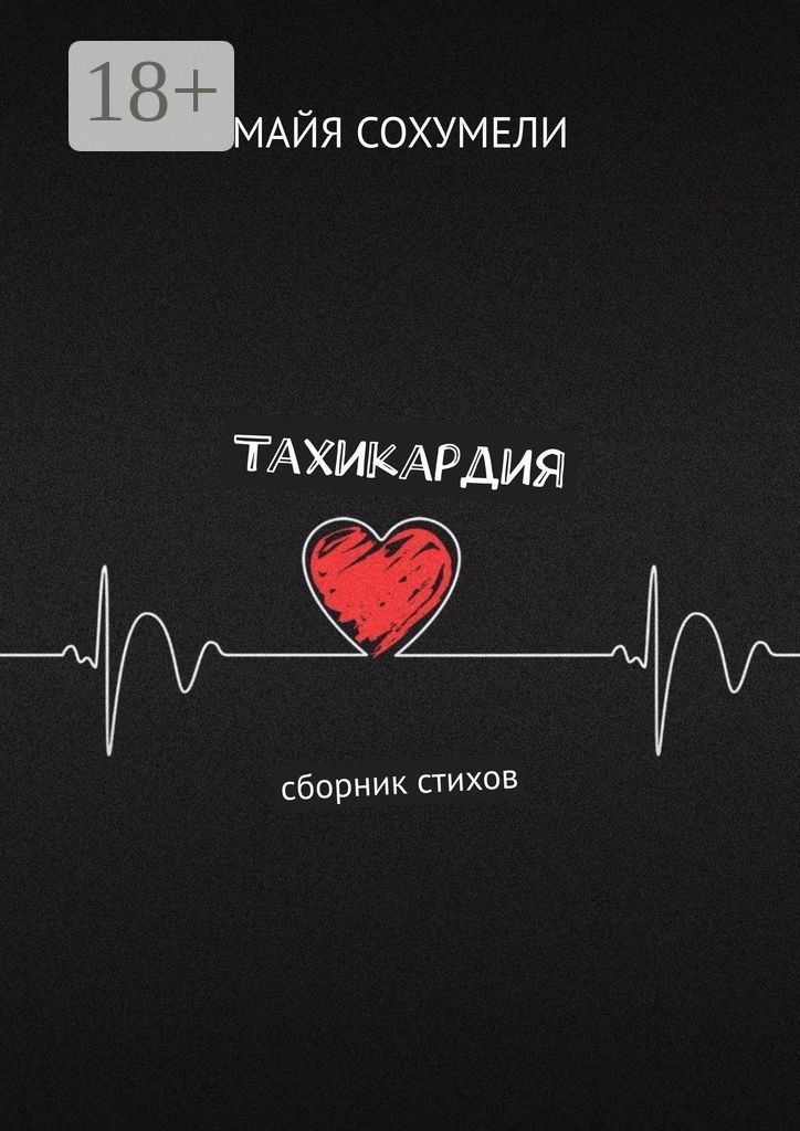 Обложка книги «Тахикардия. Сборник стихов»