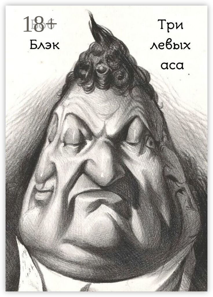 Обложка книги «Три левых аса»