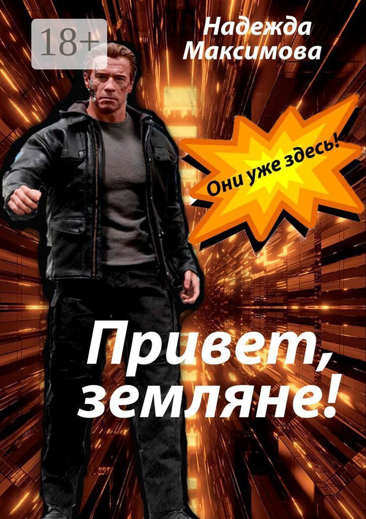 Обложка книги «Привет, земляне!»