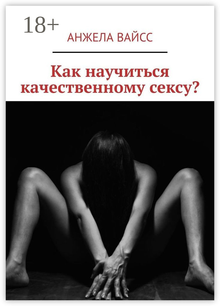Обложка книги «Как научиться качественному сексу?»