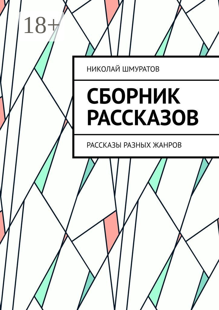 Обложка книги «Сборник рассказов. Рассказы разных жанров»