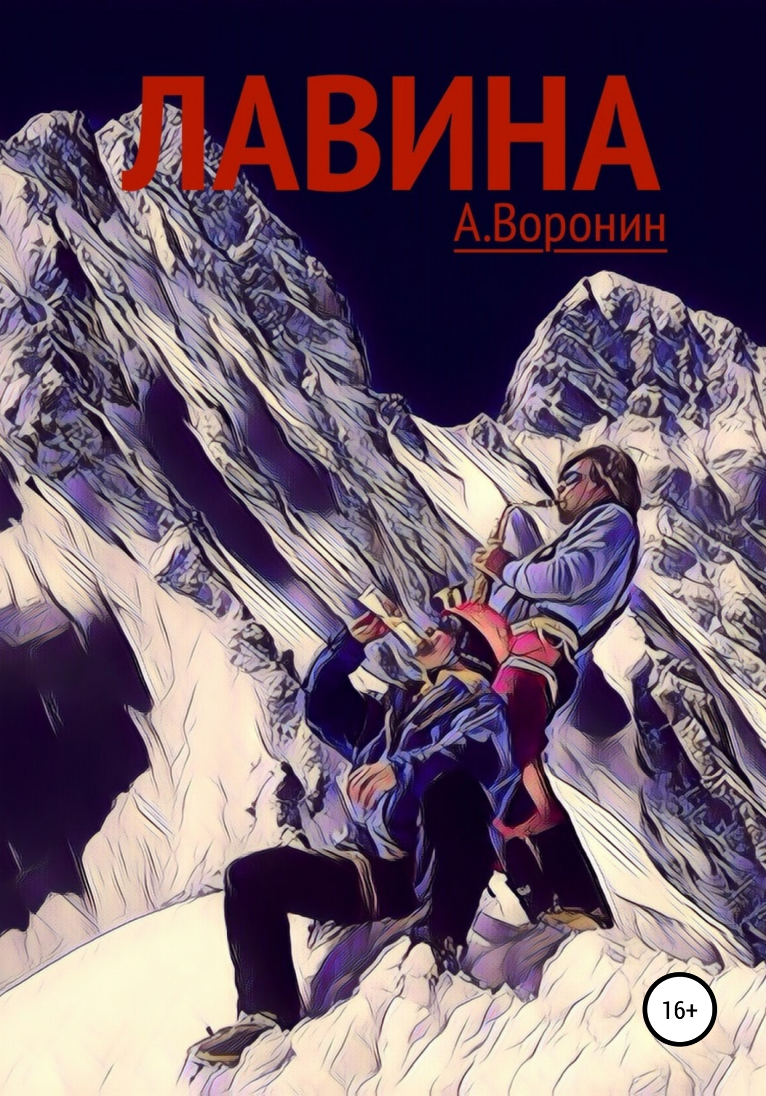 Обложка книги «Лавина»