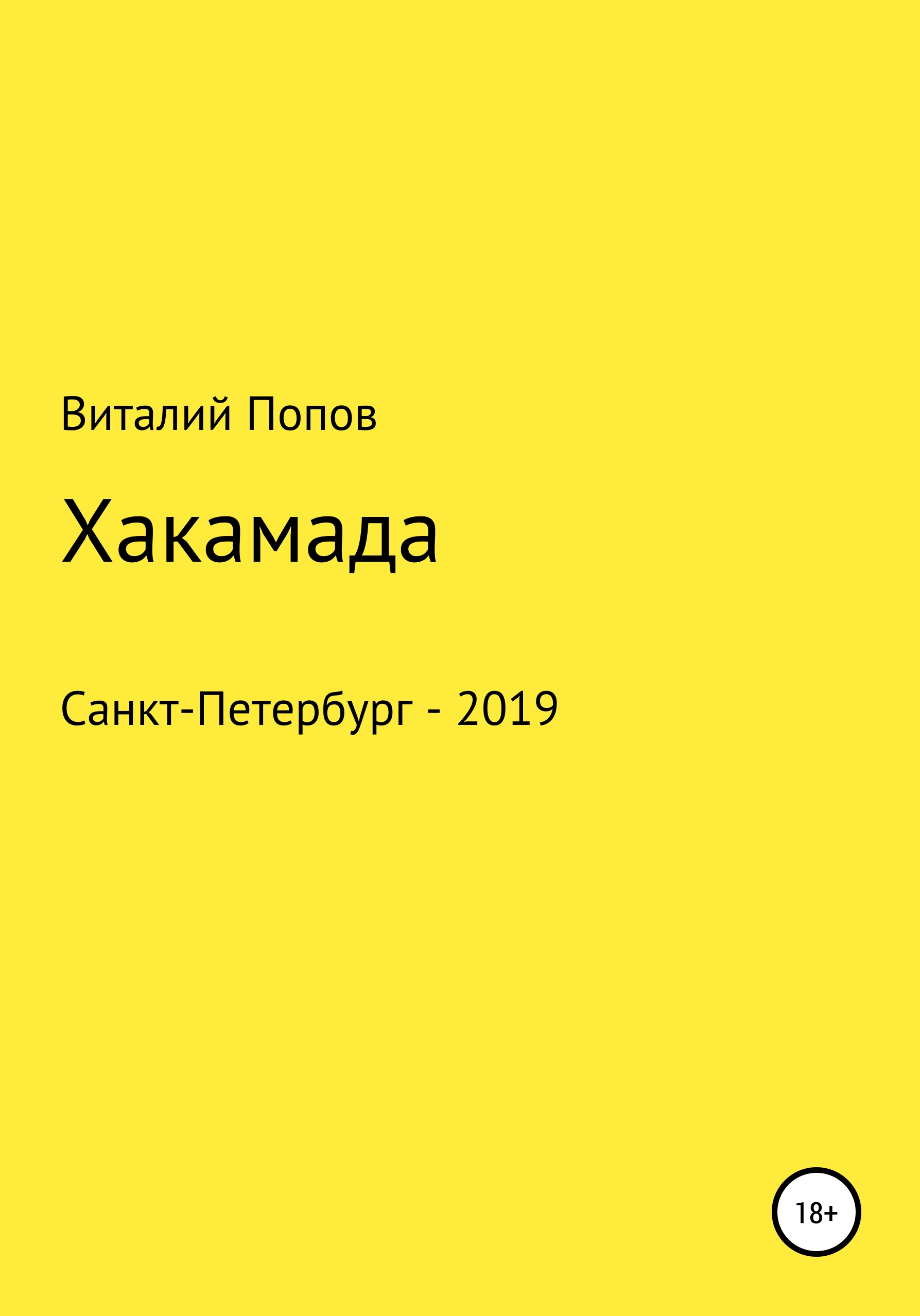 Обложка книги «Хакамада»