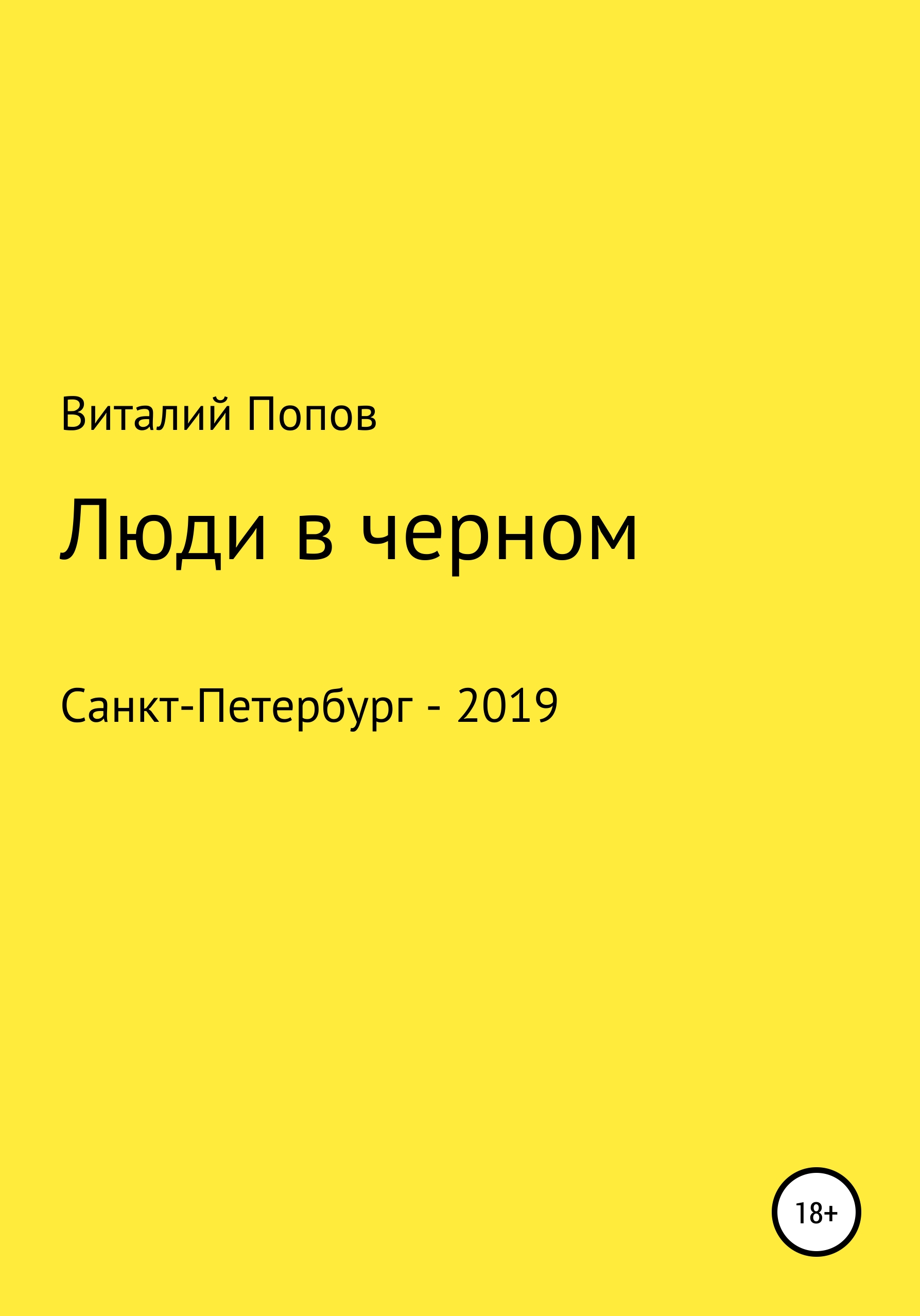 Обложка книги «Люди в черном»