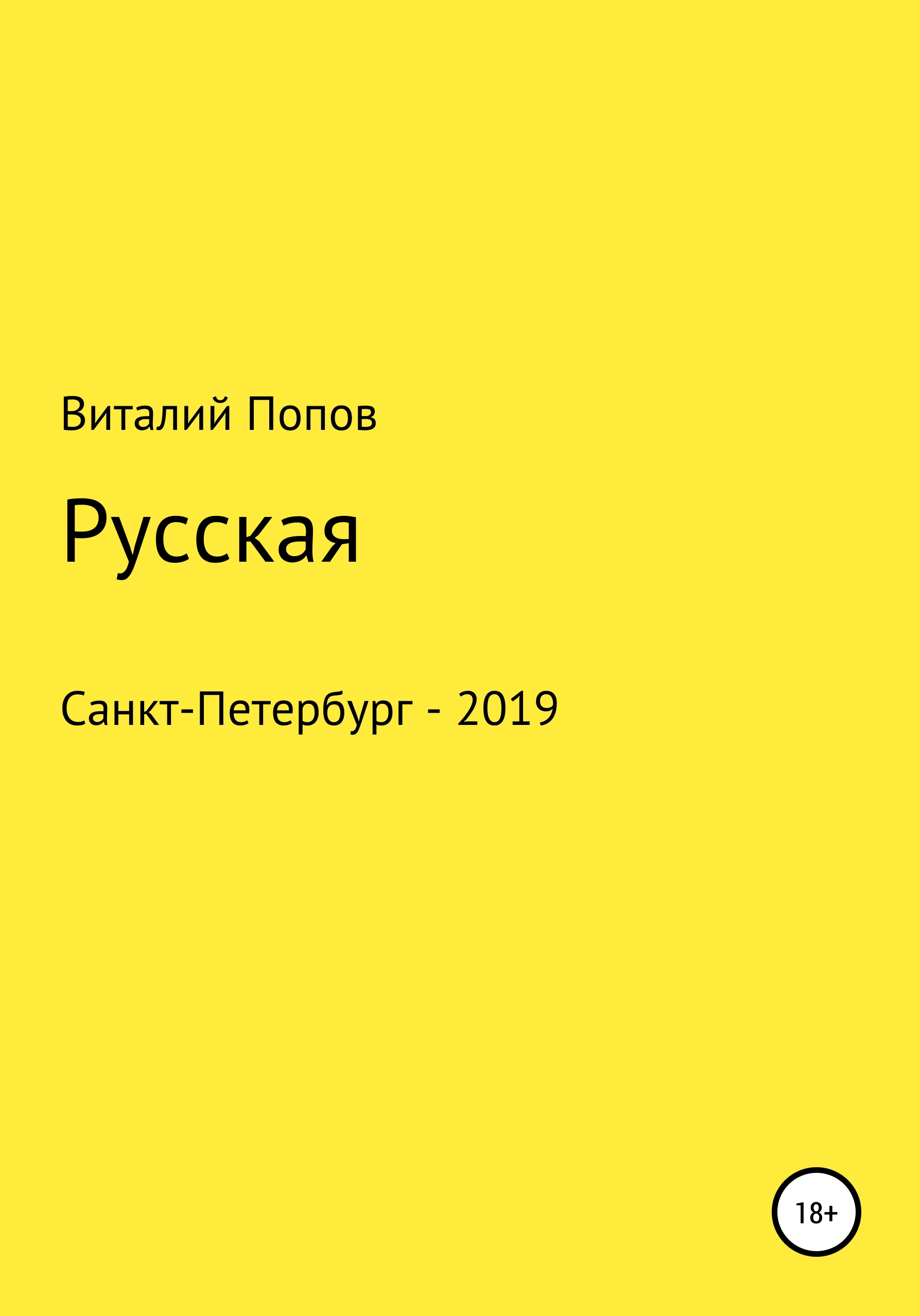 Обложка книги «Русская»