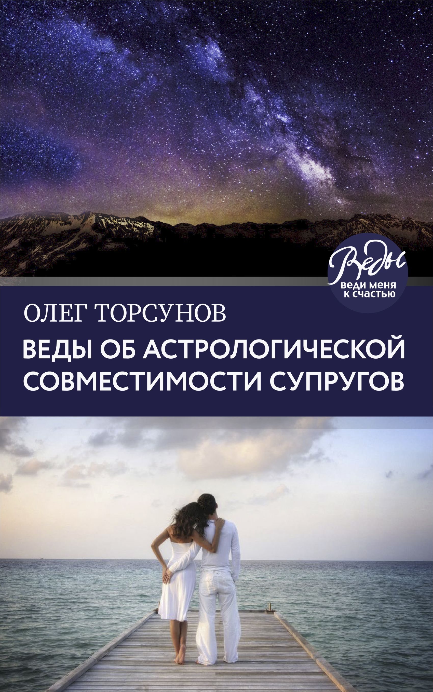 Обложка книги «Веды об астрологической совместимости супругов. Брак. Характер. Судьба»