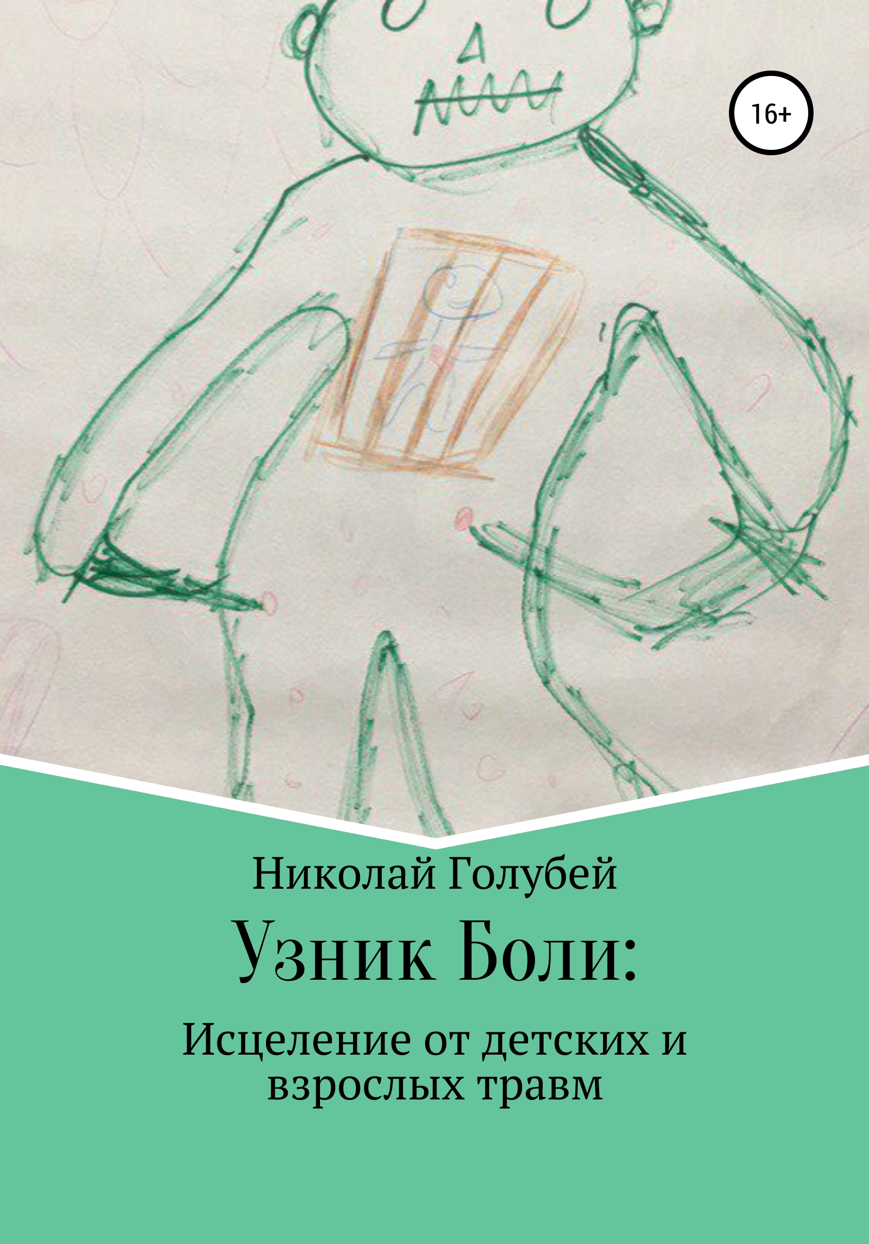 Обложка книги «Узник Боли: исцеление от детских и взрослых травм»