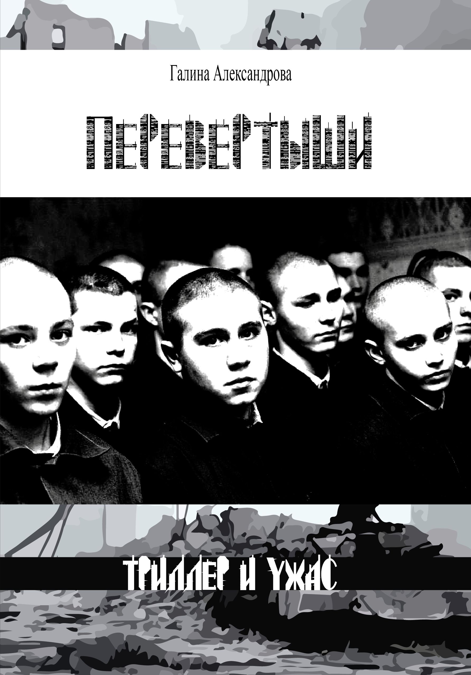 Обложка книги «Перевёртыши»