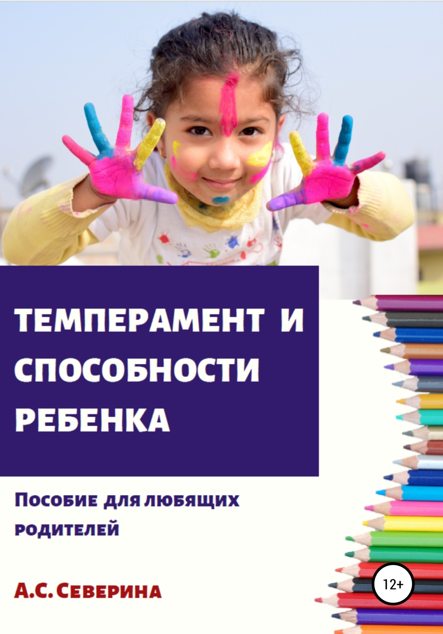 Обложка книги «Темперамент и способности ребенка»