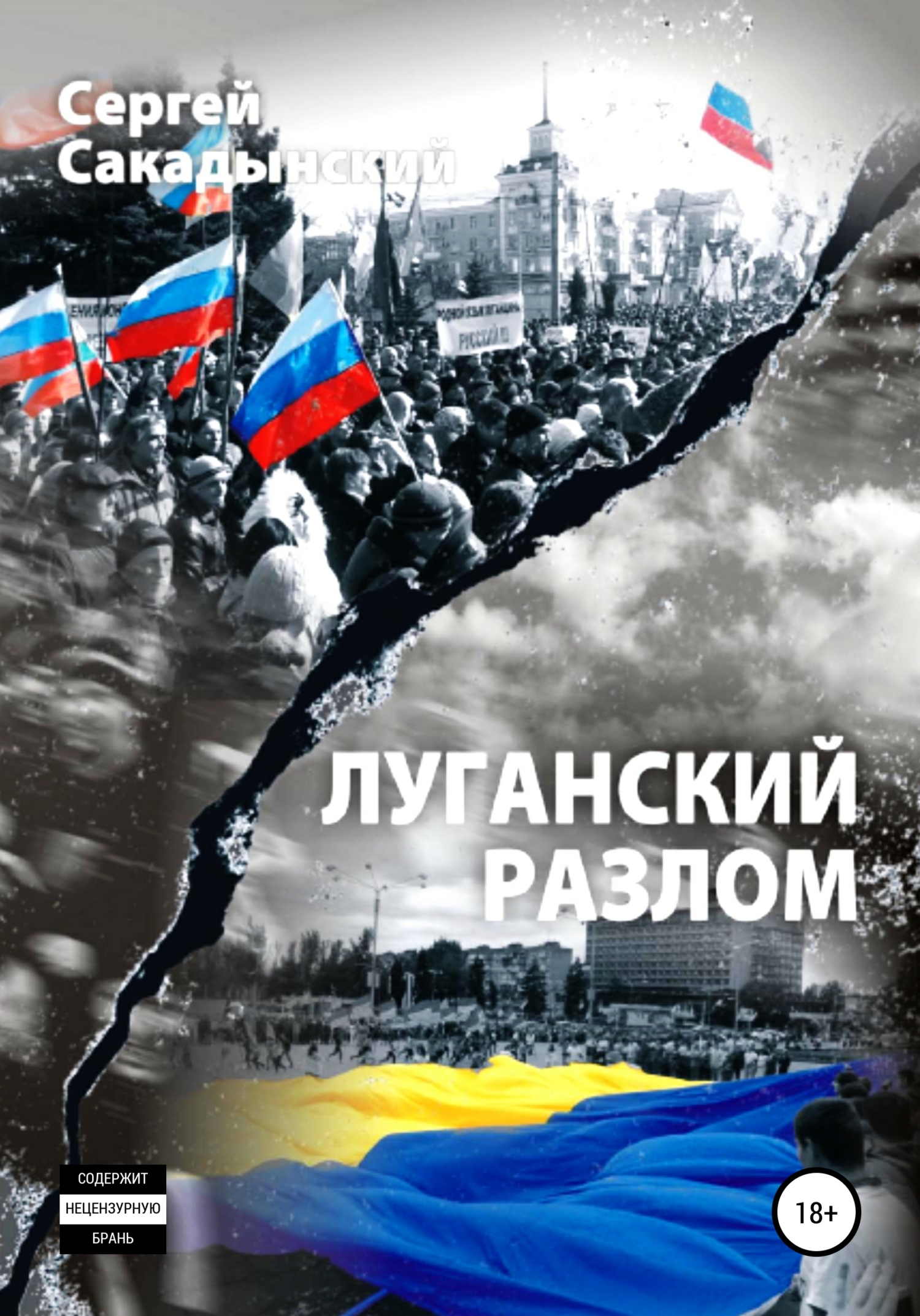 Обложка книги «Луганский разлом»