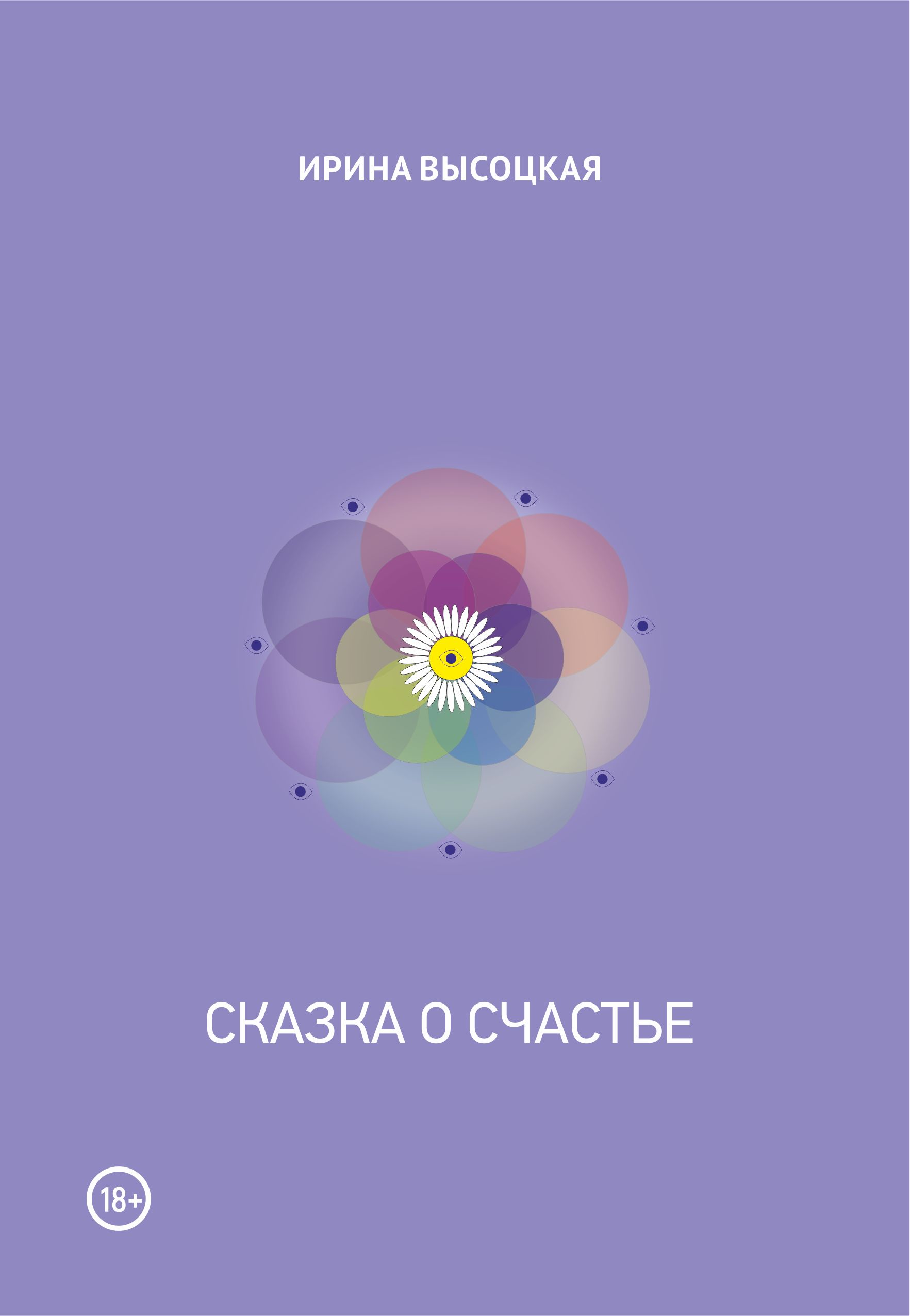 Обложка книги «Сказка о счастье»