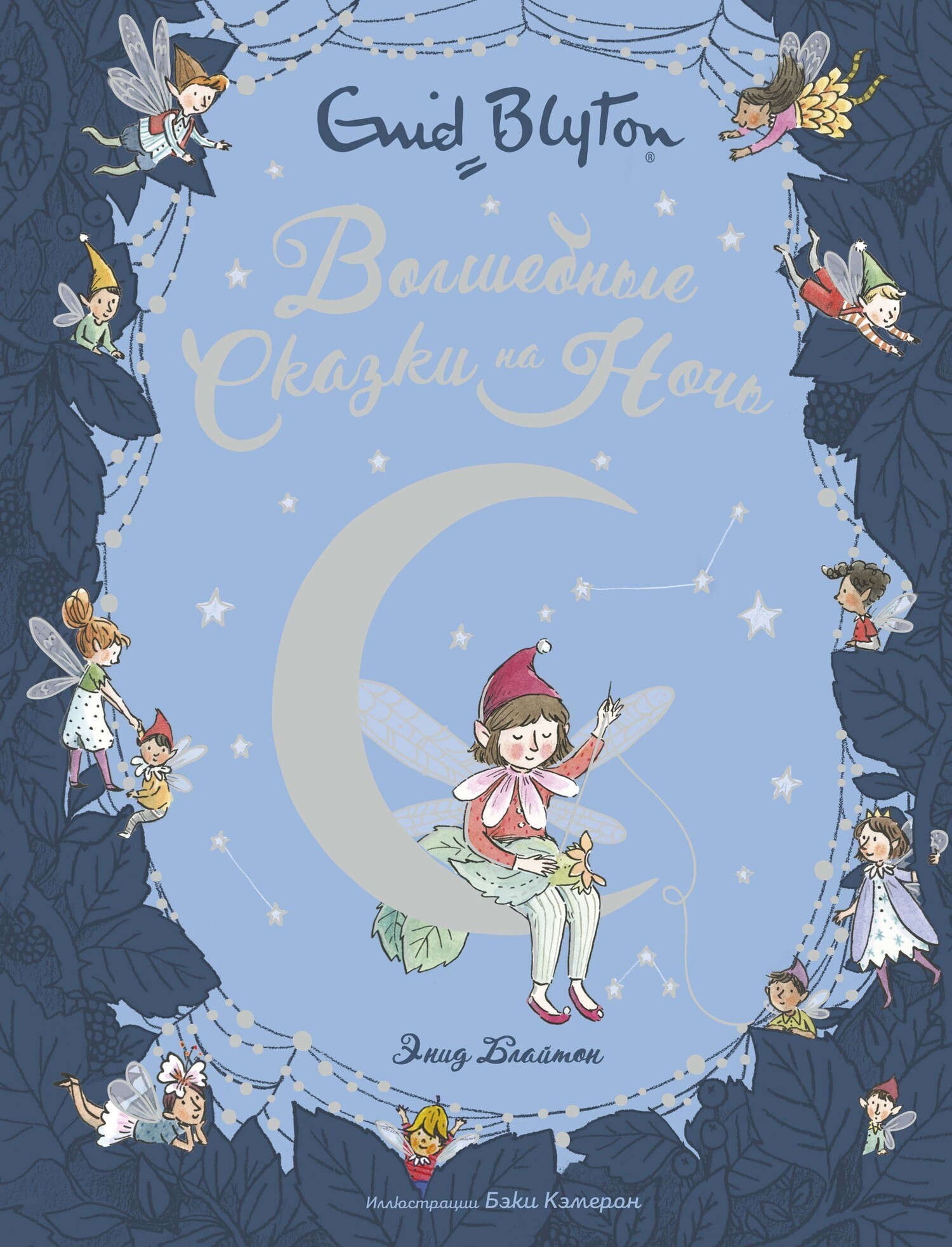 Обложка книги «Волшебные сказки на ночь»
