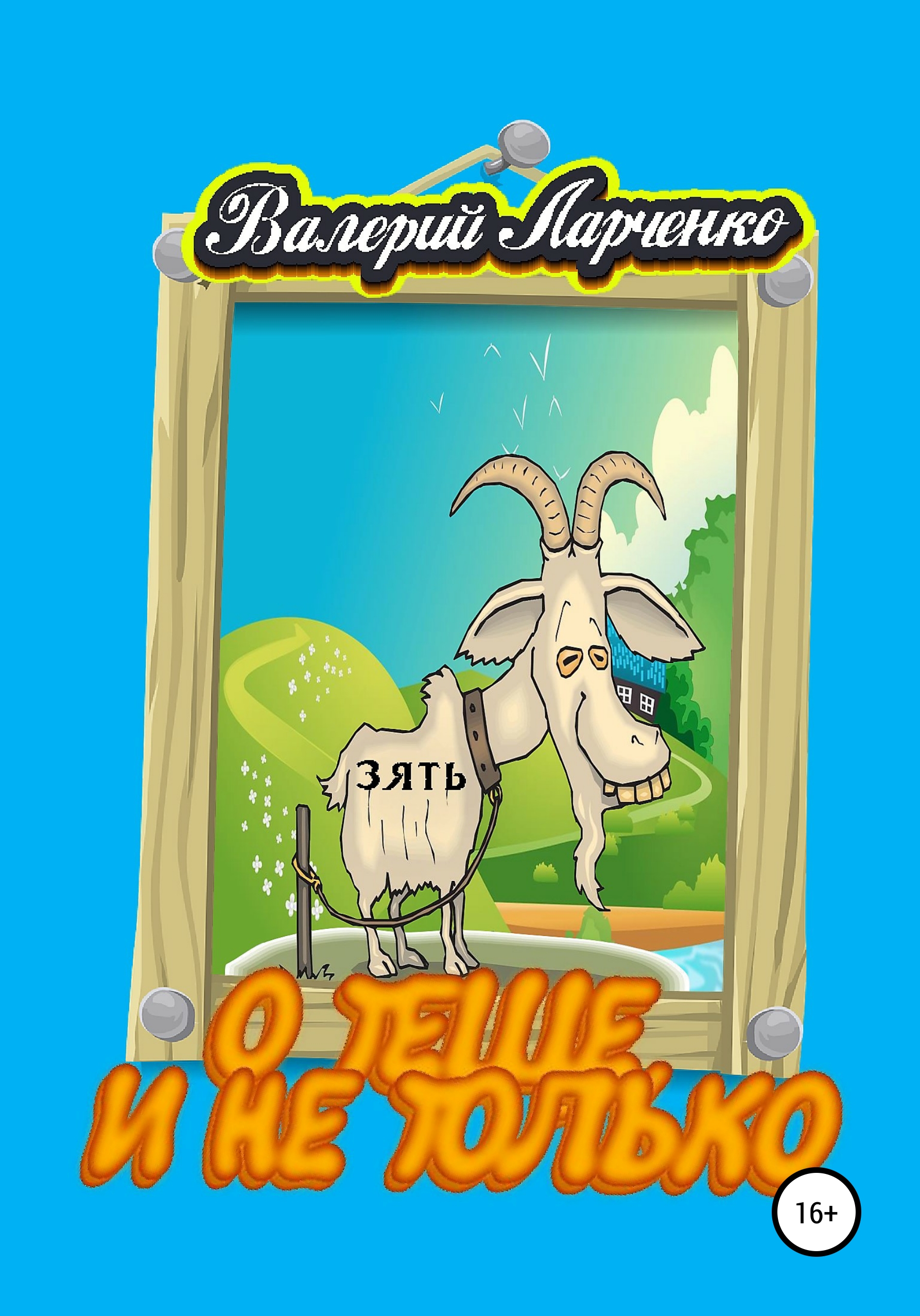 Обложка книги «О теще, и не только»