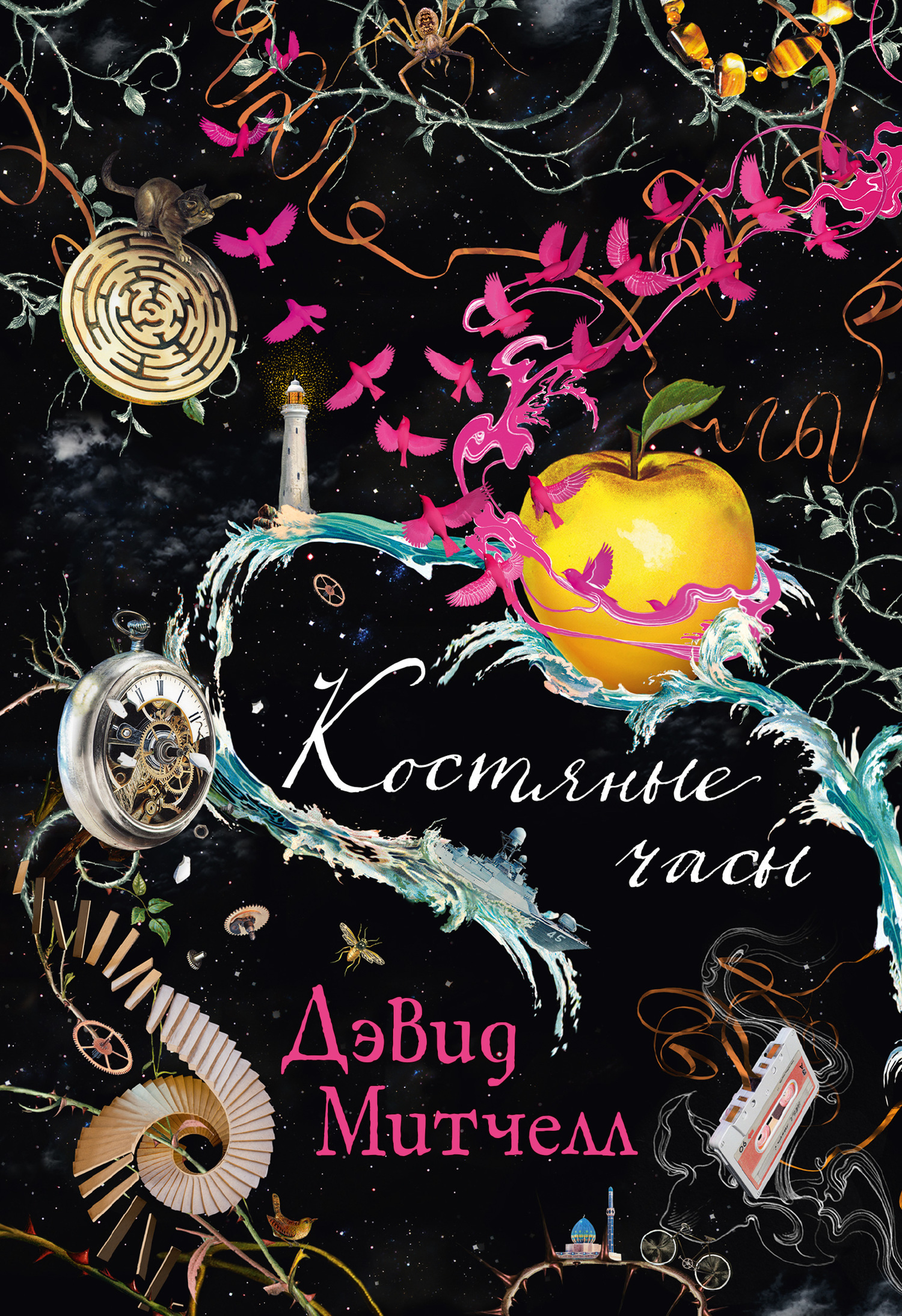 Обложка книги «Костяные часы»