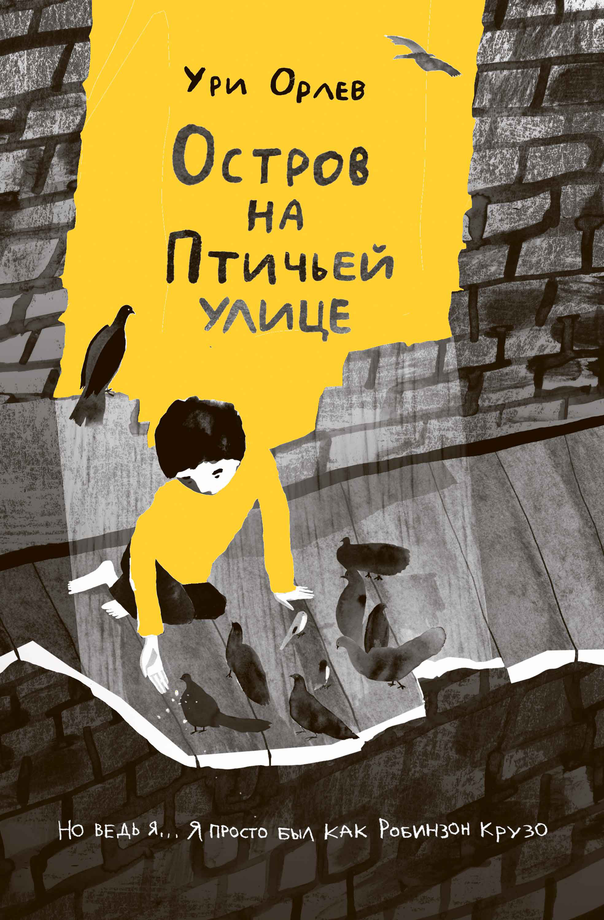 Обложка книги «Остров на Птичьей улице»