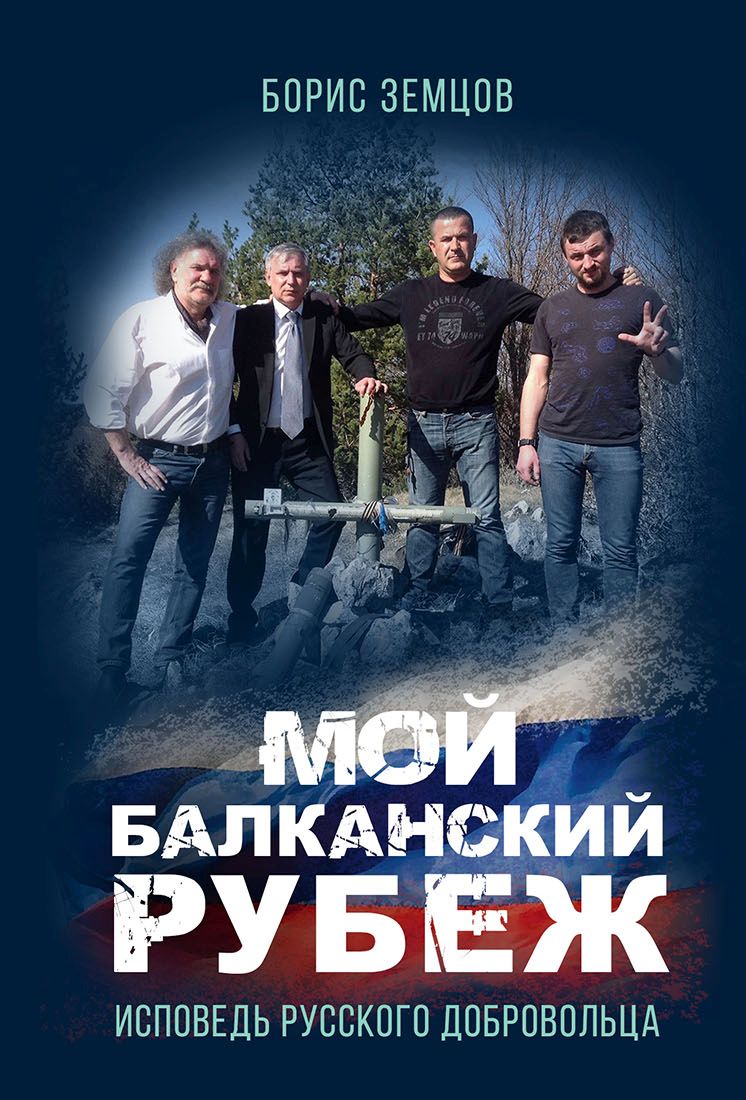 Обложка книги «Мой Балканский рубеж. Исповедь русского добровольца»